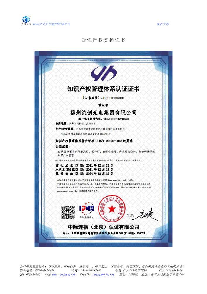 嘉义市知识产权贯标证书